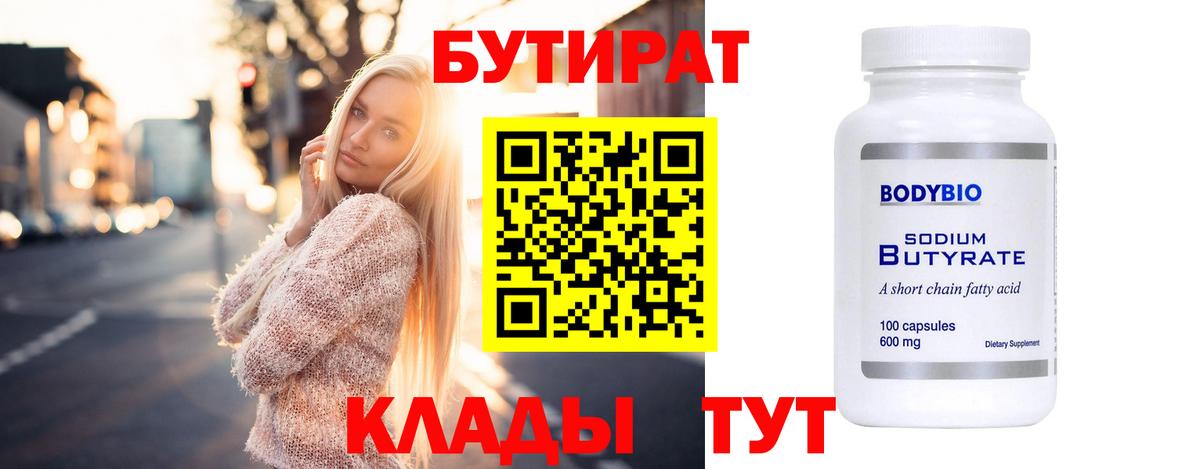 Бутират Butirat Нижневартовск