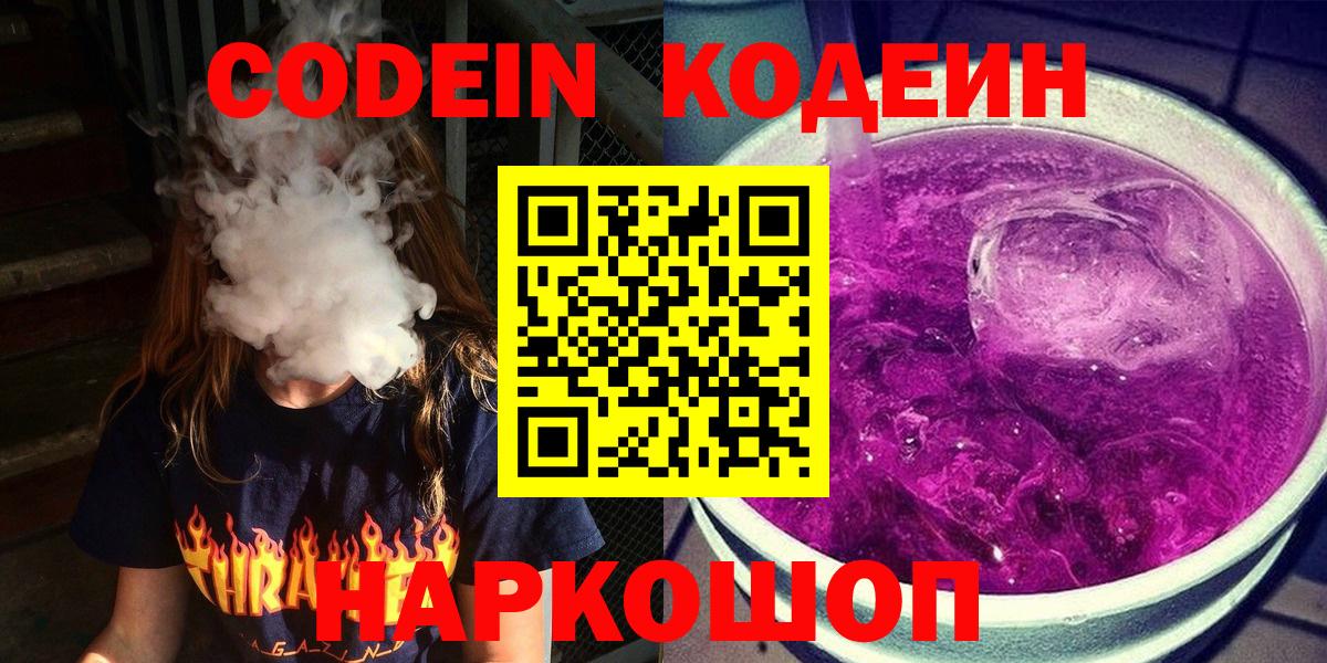 Кодеин Purple Drank  Вход с VPN  Нижневартовск 